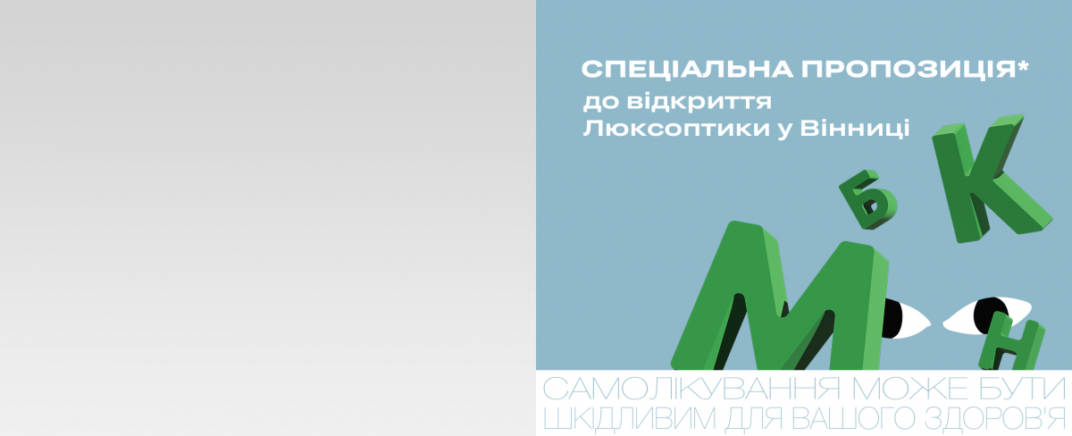 Запрошуємо на перевірку зору за 1 грн 