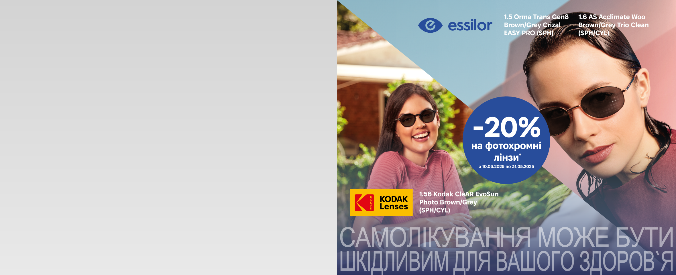 Знижка -20%* на фотохромні лінзи від світових брендів