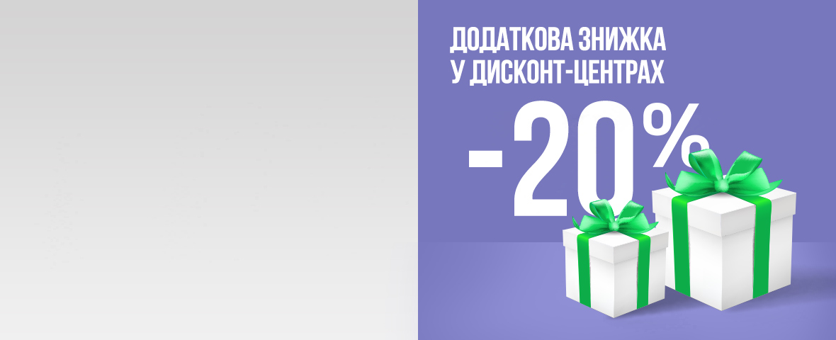 Додатково -20% до кінця року. Більше святкового настрою - більше знижок!