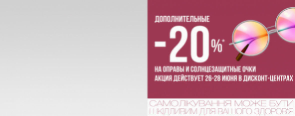 Дополнительные -20%* на все очки в Дисконтах — всего три дня