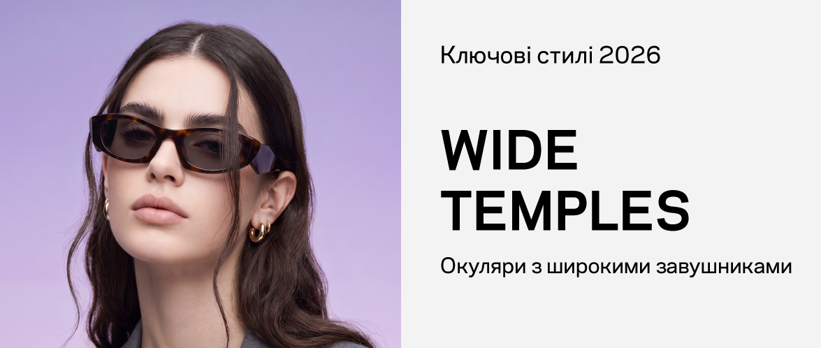Стиль Wide Temples: смело и стильно