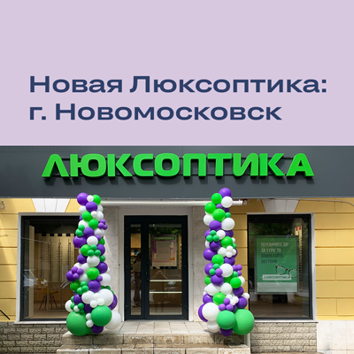 Новая Люксоптика — в Новомосковске