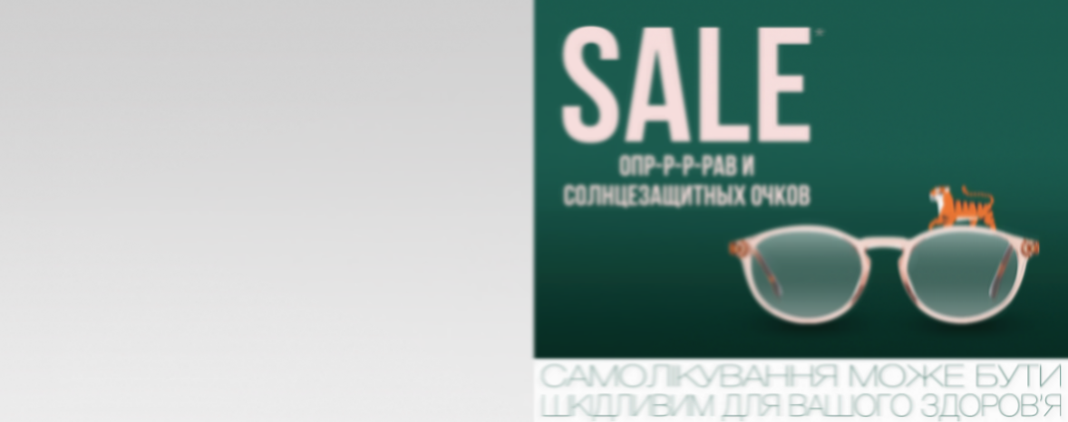 Зимний SALE: до -50%* на очки
