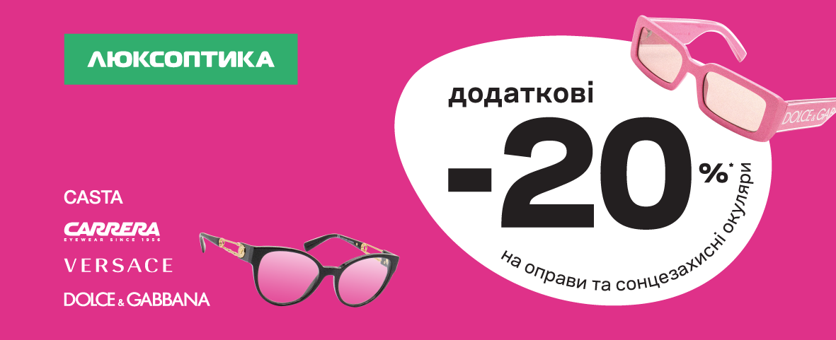Ще -20%* знижки на брендові оправи та окуляри