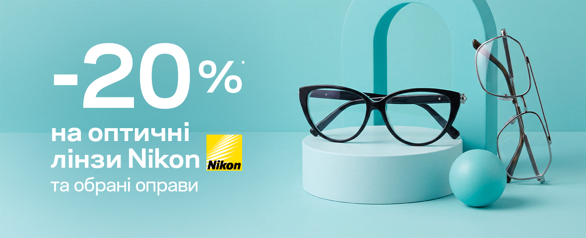-20%* на нові окуляри з брендовою оправою -20%* на нові окуляри з брендовою оправою