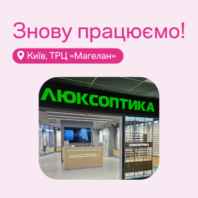 Київ: запрошуємо до оновленої оптики в ТРЦ «Магелан»