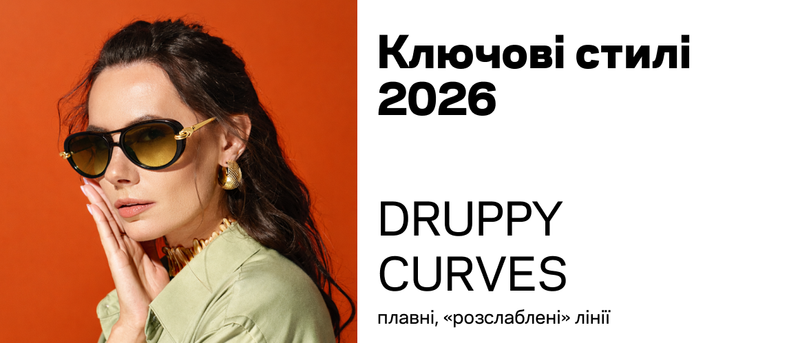 Ключевые стили 2026 года: в центре внимания DRUPPY CURVES