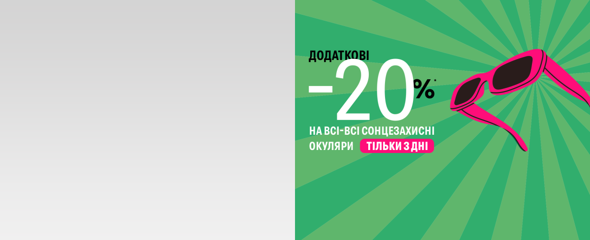Додаткові -20%* знижки на всі сонцезахисні окуляри