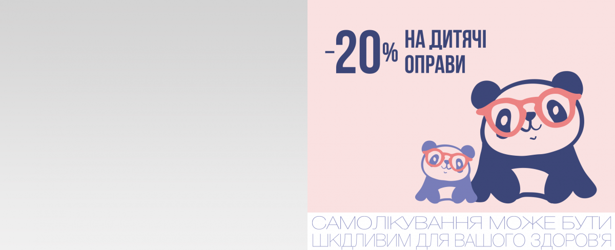 -20% на детские оправы * — заботимся о зрении и стиле!
