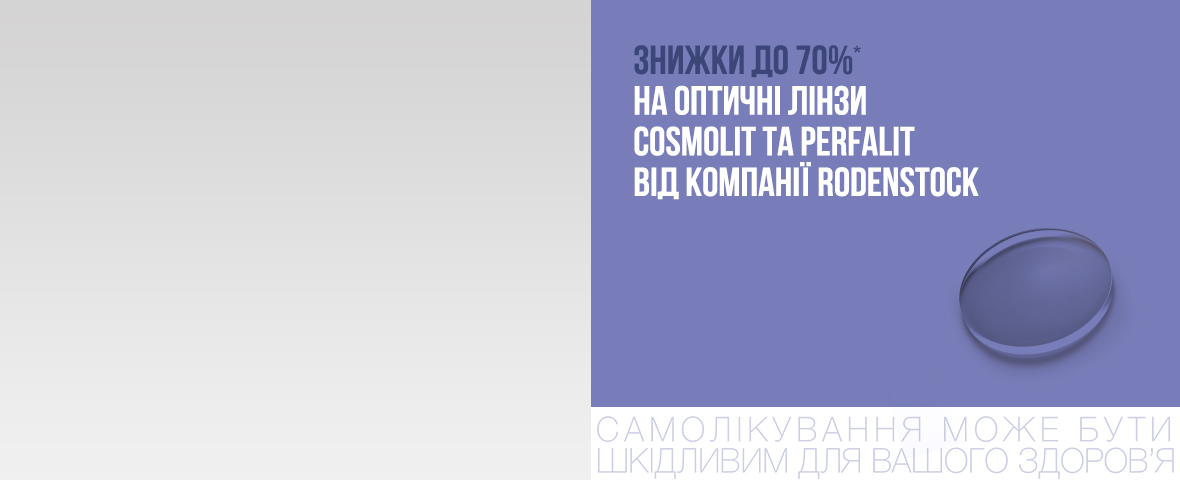 До -70%* на немецкие оптические линзы Cosmolit и Perfalit от Rodenstock