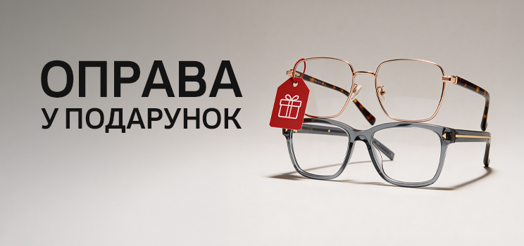 Оправа в подарунок