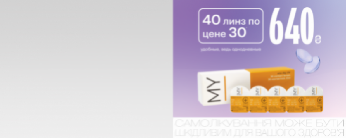 40 линз-однодневок MY I по цене 30*