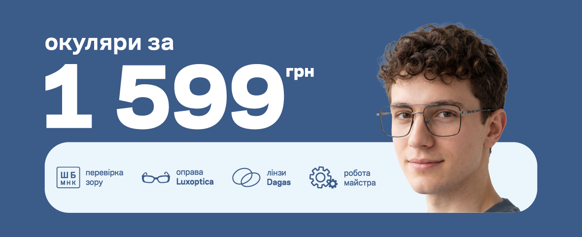 НОВІ ОКУЛЯРИ ЗА ПЕРСОНАЛЬНИМ РЕЦЕПТОМ