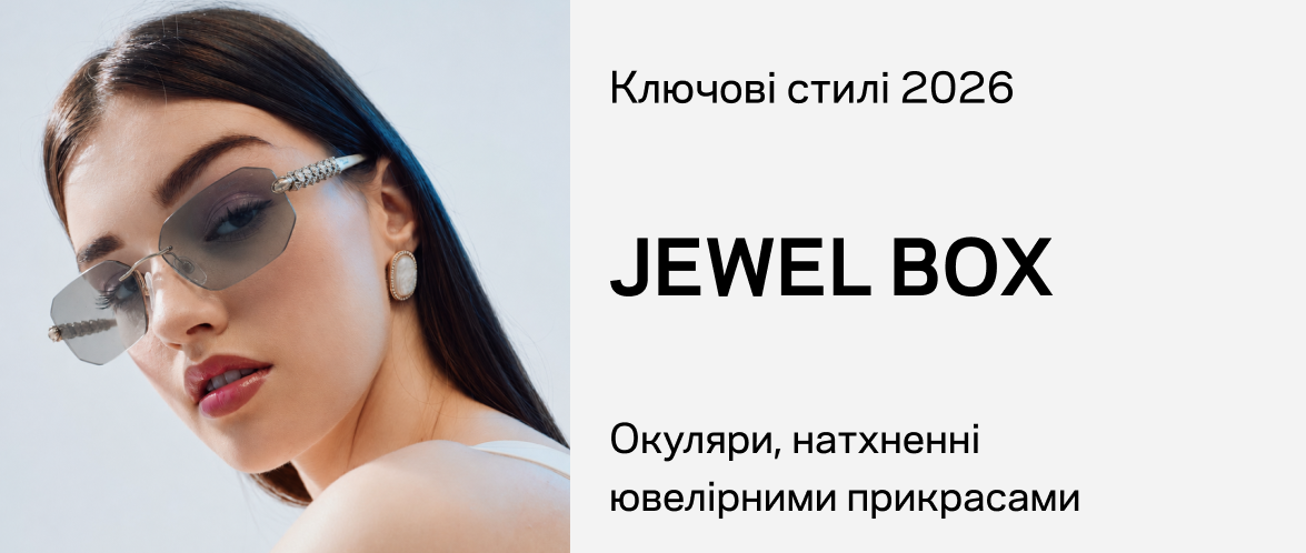 Окуляри у стилі JEWEL BOX: сяючий акцент образу