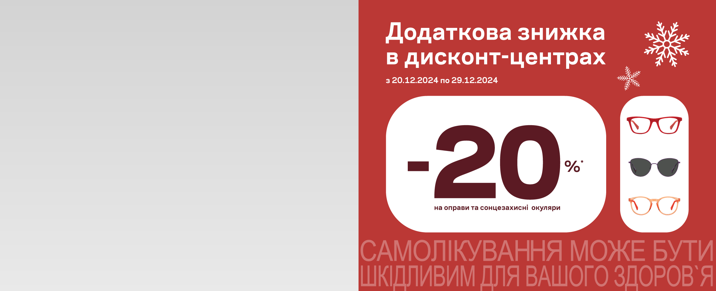 ЗНИЖКИ НА ВСІ-ВСІ ОКУЛЯРИ В ДИСКОНТАХ