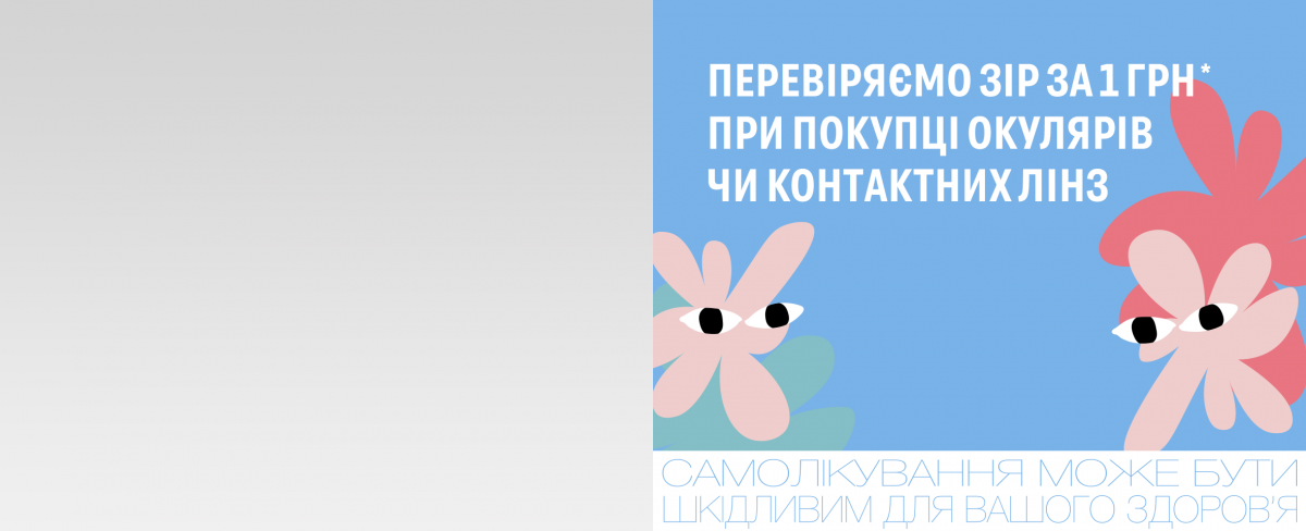 Спеціальна пропозиція на перевірку зору в Прилуках