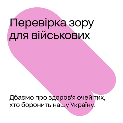 Безкоштовна перевірка зору для військових