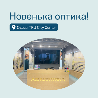 У ТРЦ City Center, Одеса, відкрилася вже друга Люксоптика