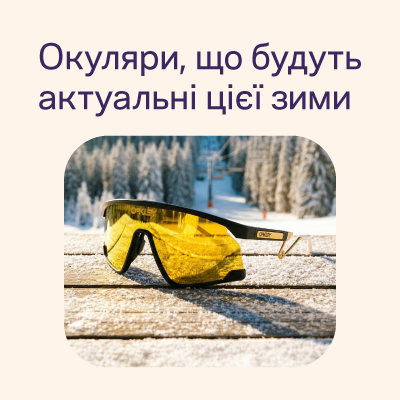 Окуляри, що будуть актуальні цієї зими: для зору, спорту та відпочинку