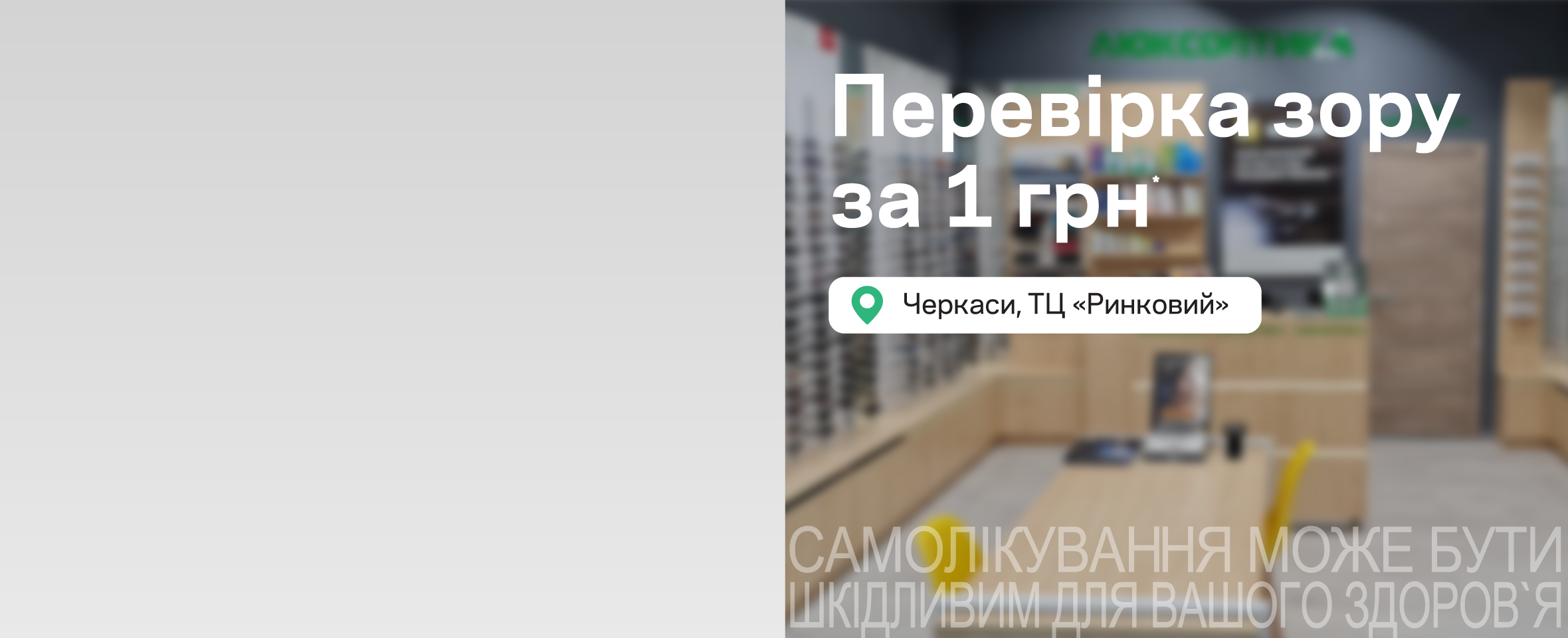 Люксоптика у ТЦ «Ринковий»: діють акції