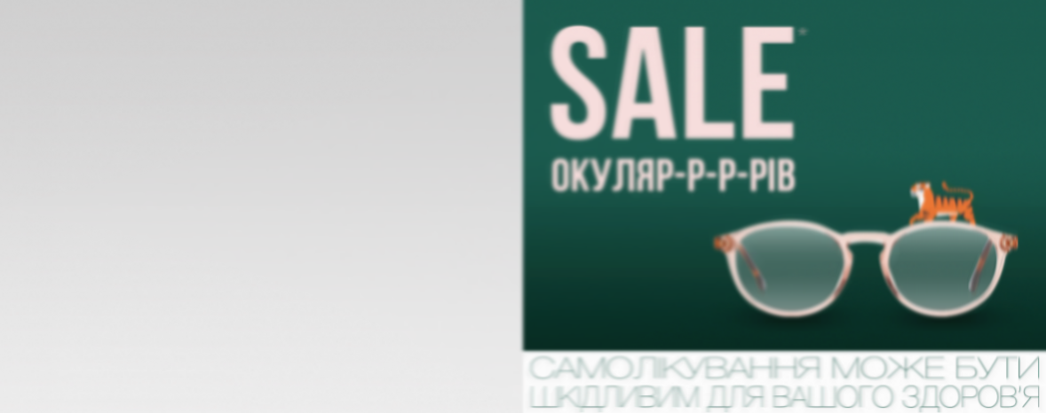 Зимовий SALE: до -50%* на окуляри