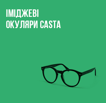 Іміджеві окуляри Casta в Люксоптиці