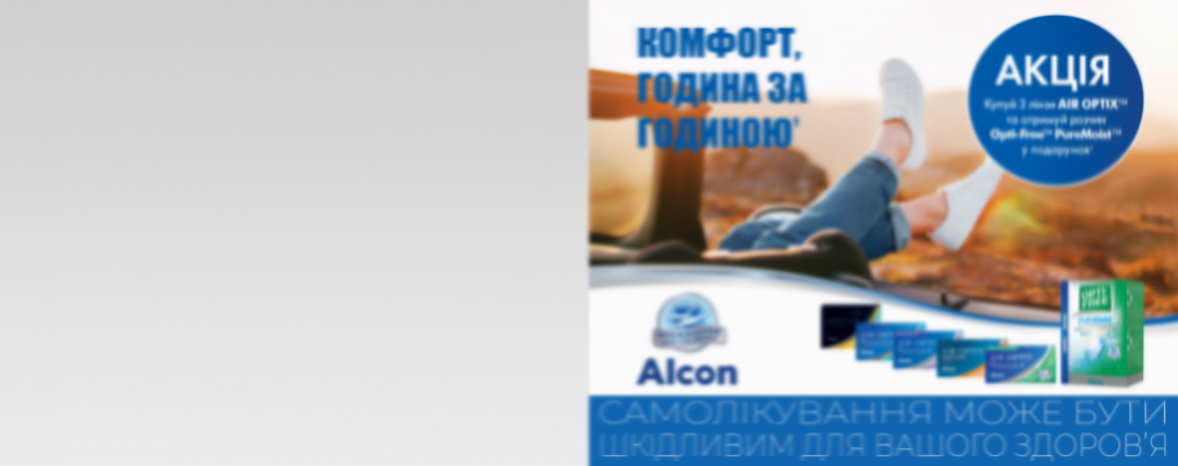 Подарунок* до лінз Air Optix: спеціальна пропозиція для Умані, Дрогобича та Мукачева