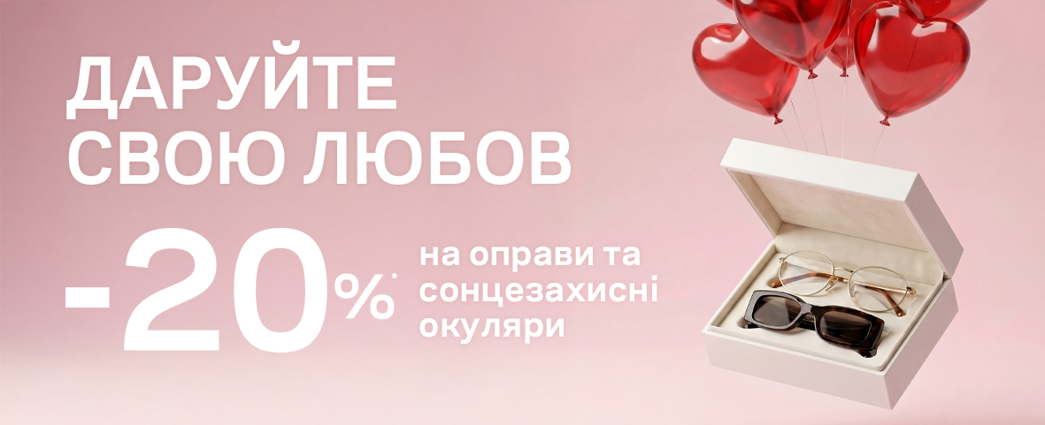 ЗНИЖКИ НА БРЕНДОВІ ОКУЛЯРИ ДО ДНЯ ЗАКОХАНИХ ЗНИЖКИ НА БРЕНДОВІ ОКУЛЯРИ ДО ДНЯ ЗАКОХАНИХ