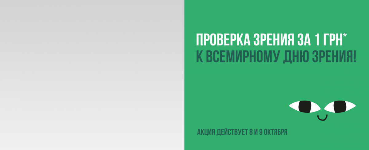 Проверяем зрение за 1 грн ко Всемирному дню зрения!