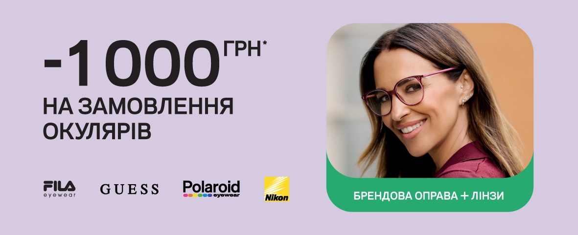 КУПУЙТЕ ОПРАВУ І ЛІНЗИ, ЗАОЩАДЖУЙТЕ* 1000 ГРН