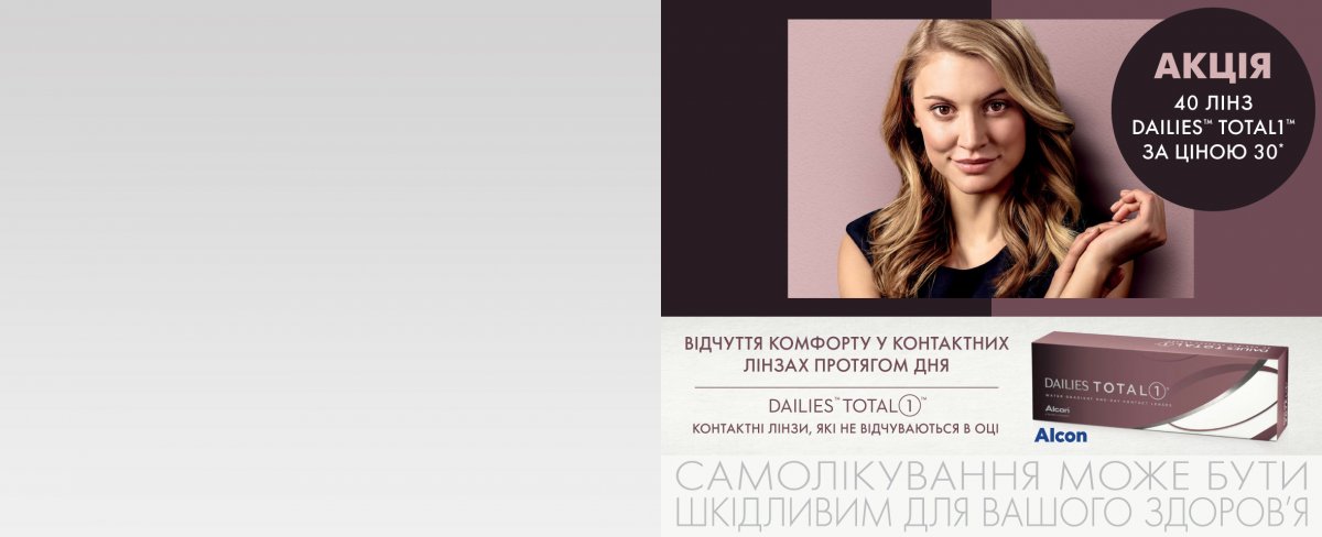 40 контактних лінз Dailies Total 1 за ціною 30*