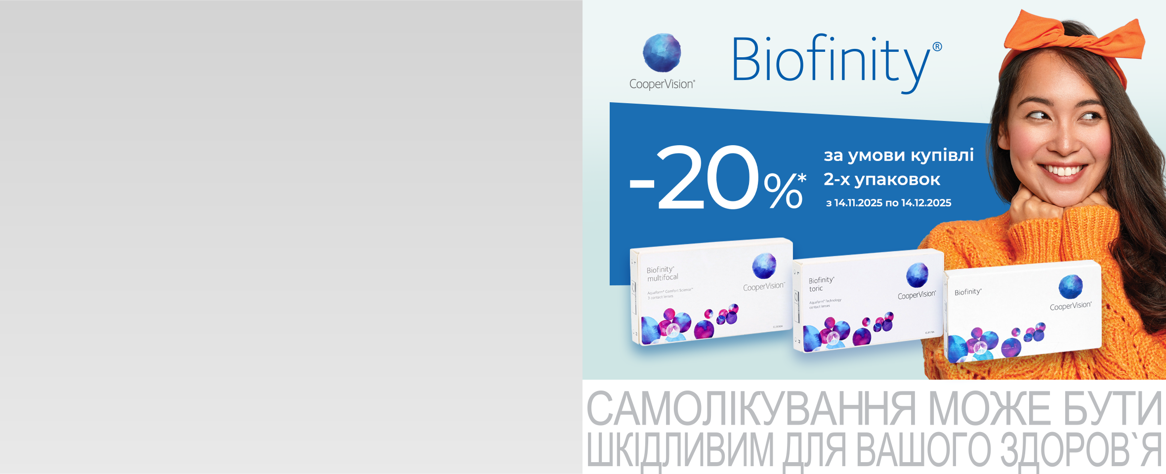 Оце так вигода! Знижка -20%* на щомісячні лінзи Biofinity