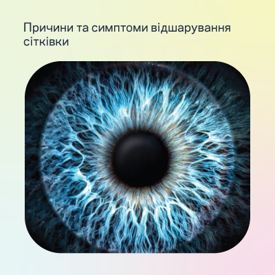 Відшарування сітківки ока: причини та симптоми