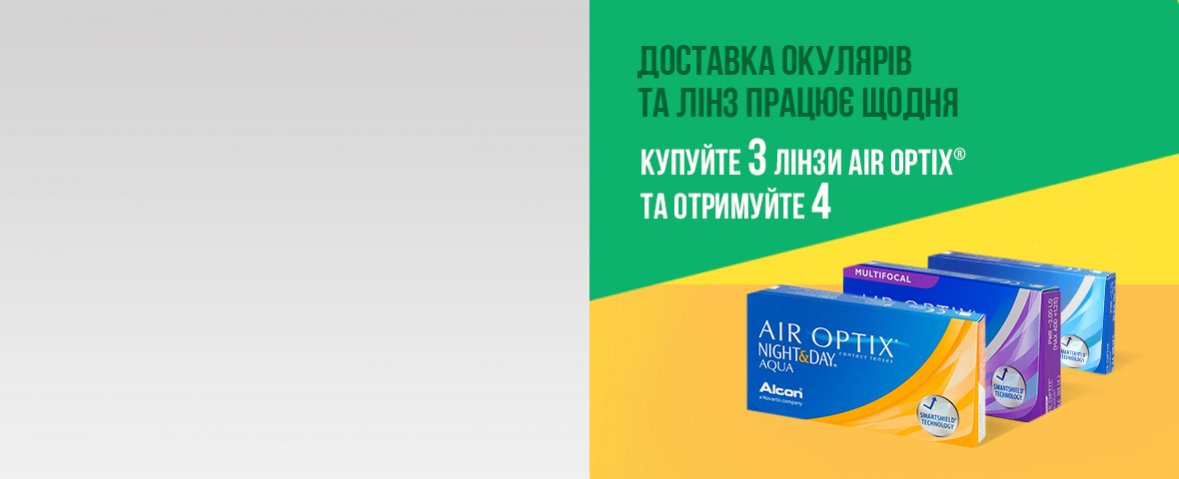3 + 1 — акция на линзы Air Optix! Переходите на новый уровень комфорта