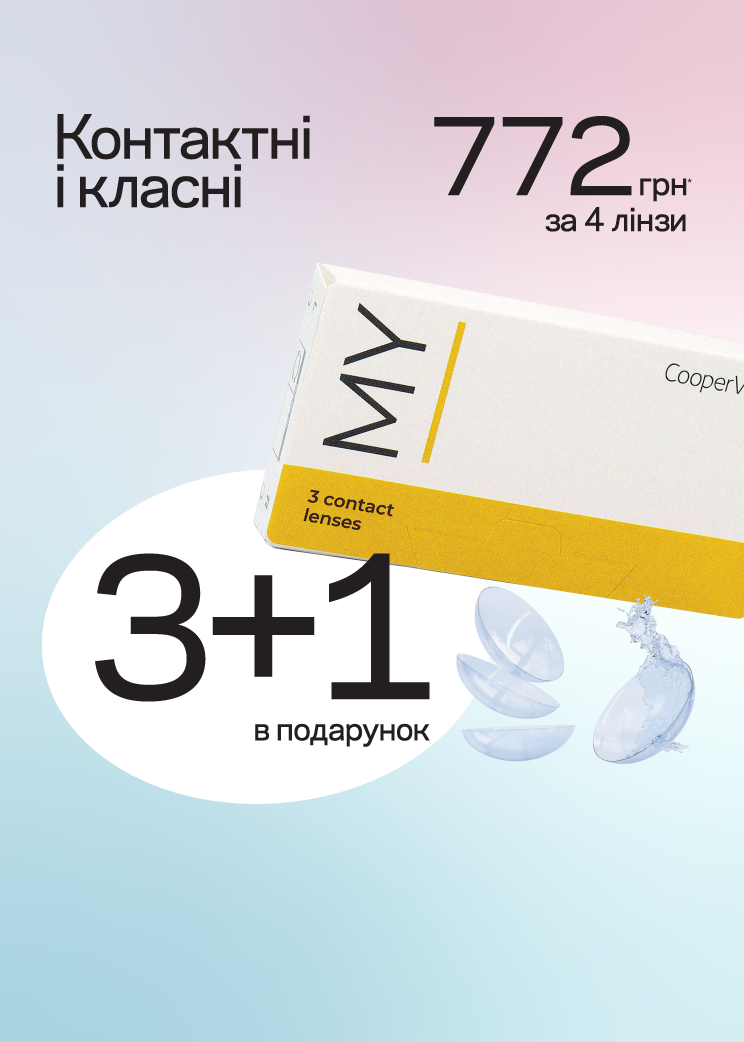 Акція 3+1 на щомісячні лінзи MY I