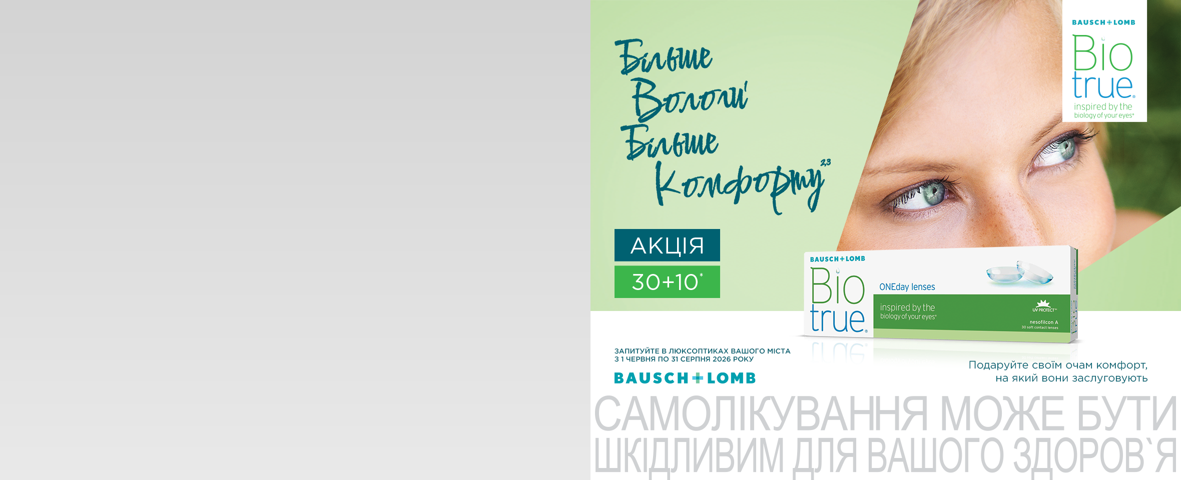 Акція 30+10 на контактні лінзи Biotrue® ONEday