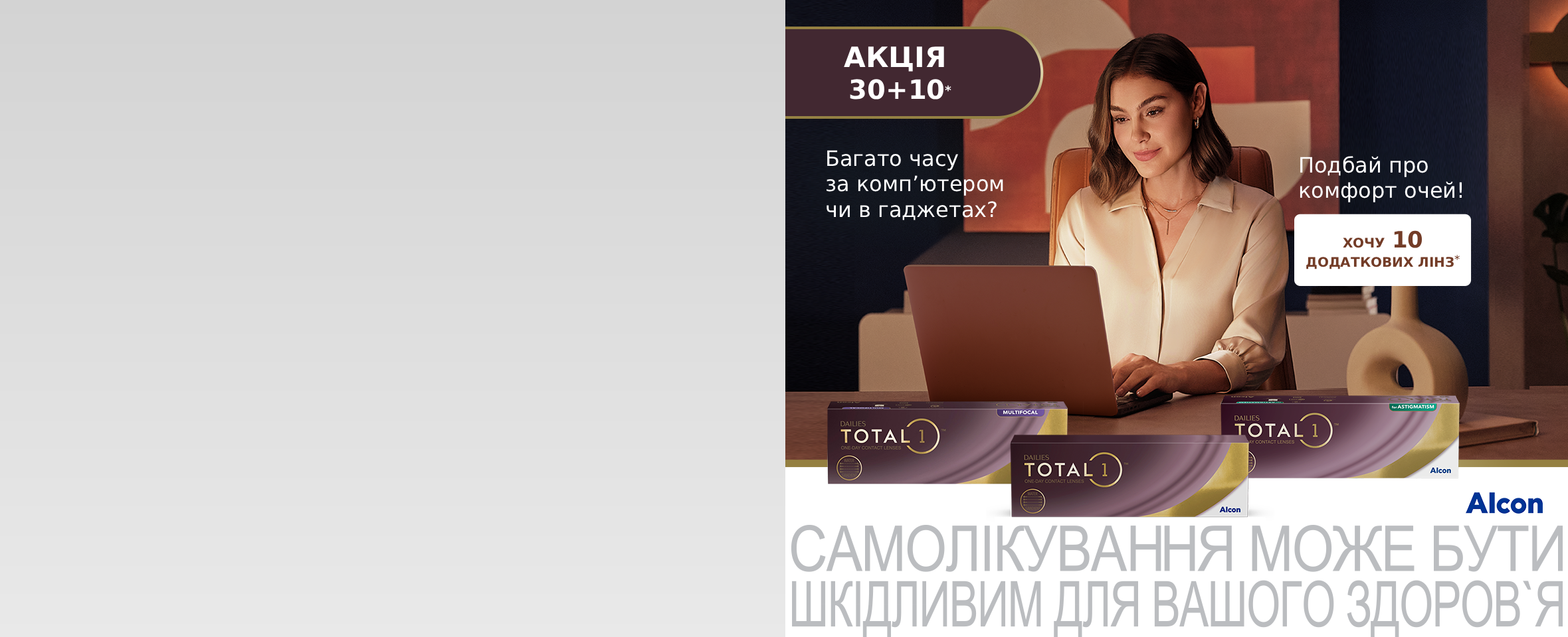 Купуйте 40 лінз Dailies Total 1, а сплачуйте лише за 30*