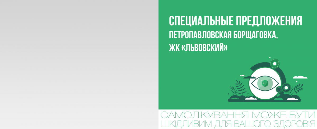 Петропавловская Борщаговка, ЖК Львовский: специальные предложения