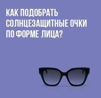 Как подобрать солнцезащитные очки по форме лица мужчине и женщине?
