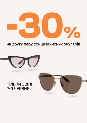 -30% на другу пару окулярів