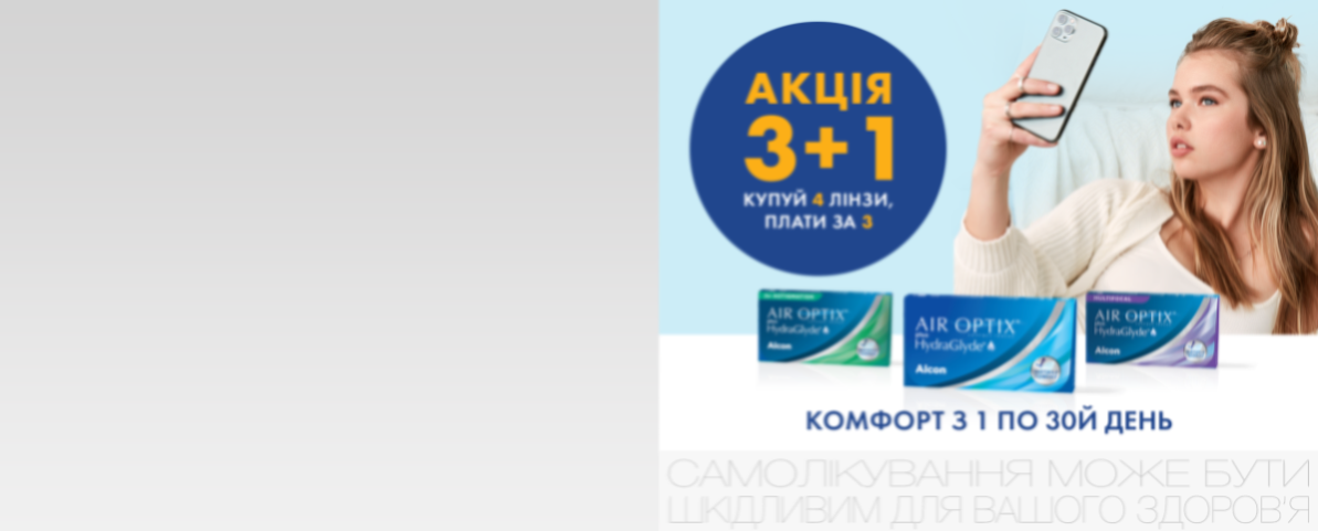3+1 — акція на контактні лінзи Air Optix