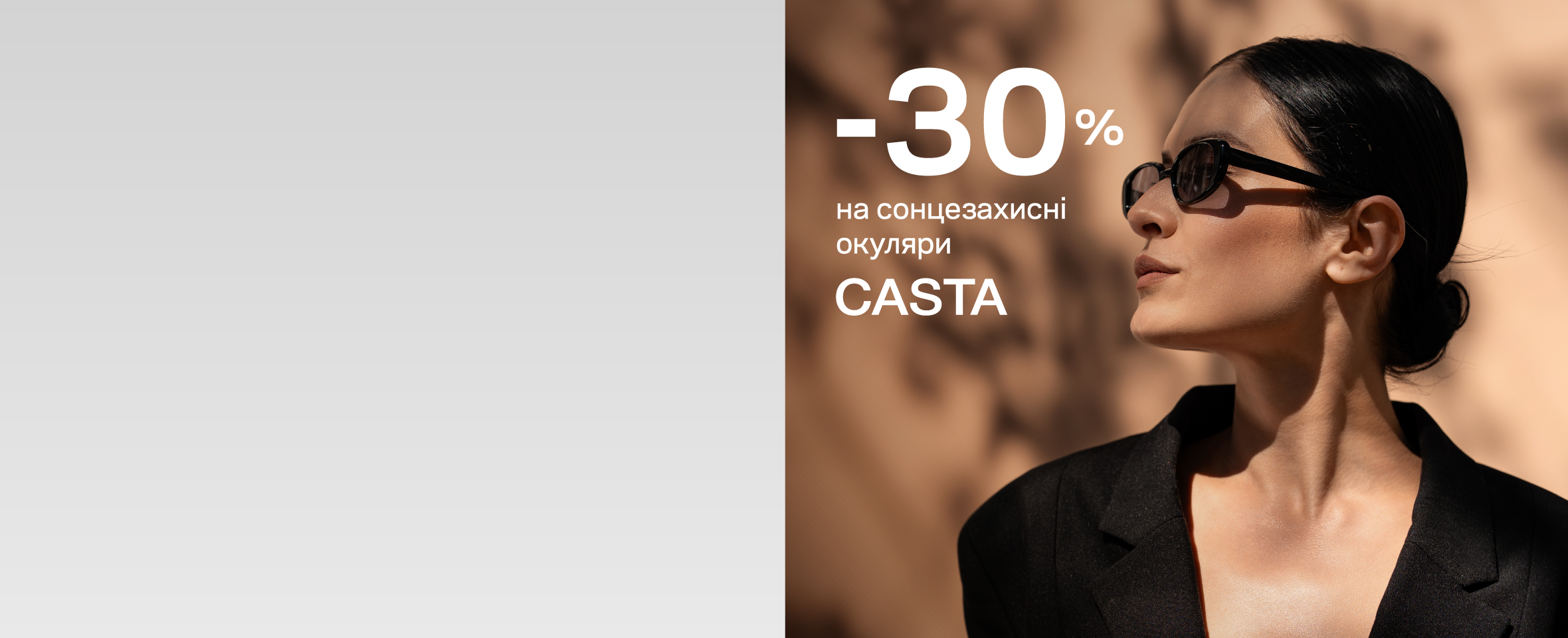Вибирайте свої окуляри Casta зі знижкою -30%