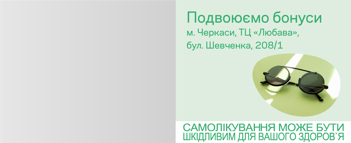 Больше бонусов — больше выгоды в обновленной оптике в Черкассах