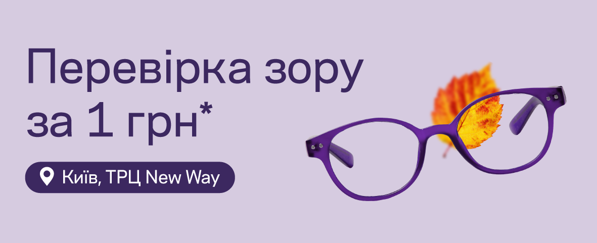 Нова Люксоптика в Києві: запрошуємо у ТРЦ New Way