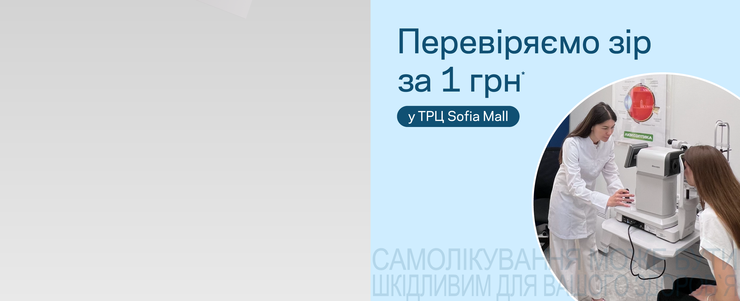 Софіївська Борщагівка: вигода у новій оптиці