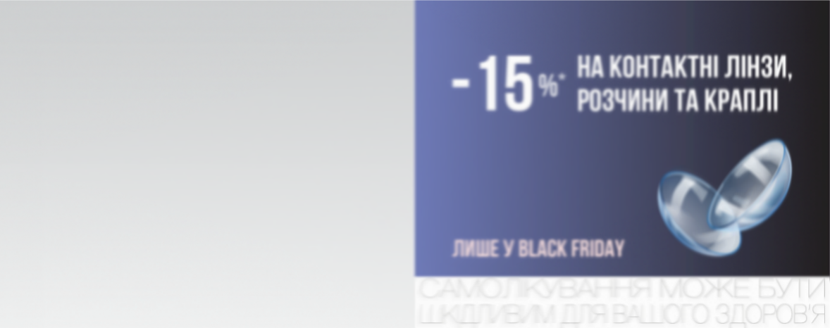 Знижка -15%* на контактні лінзи та засоби догляду — лише у Чорну п'ятницю