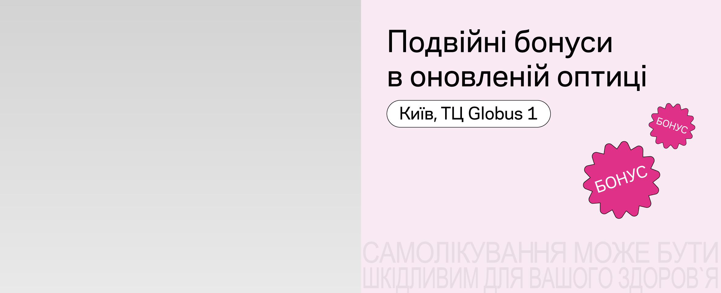 Купуйте в оновленій оптиці, отримуйте подвійні бонуси