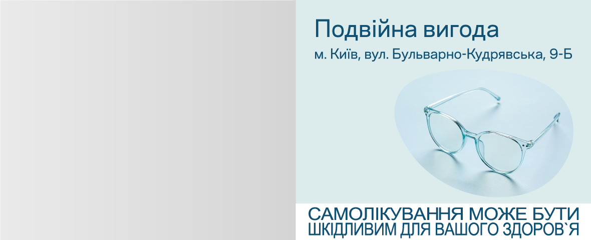 Більше вигоди в оновленій Люксоптиці у Києві