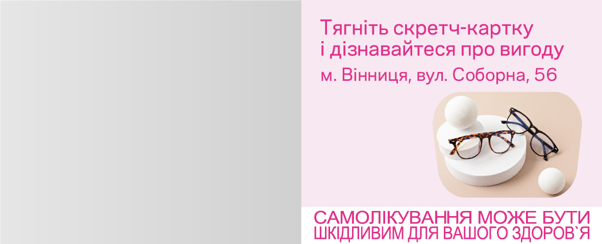 Ще більше знижок з нагоди 10-річчя оптики у Вінниці