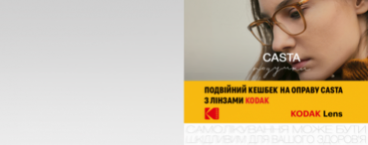 Акція на оправи Casta з оптичними лінзами Kodak